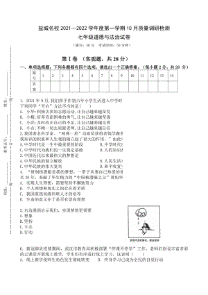 盐城市2021年10月份七年级上学期道德与法治试卷真题.pdf