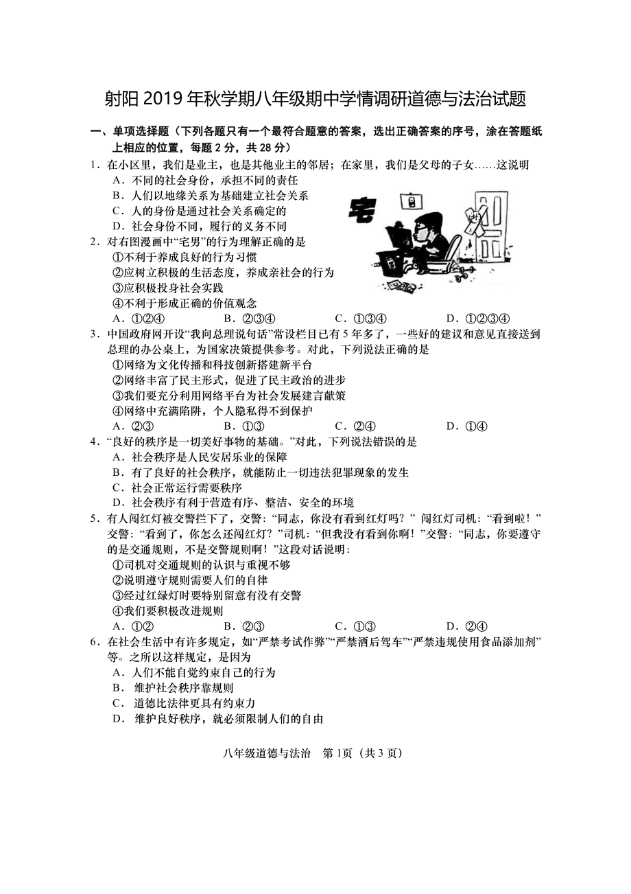 盐城射阳县八年级上学期道德与法治期中试卷真题.pdf_第1页