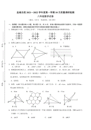 盐城市2021年10月份八年级上学期数学试卷真题.pdf