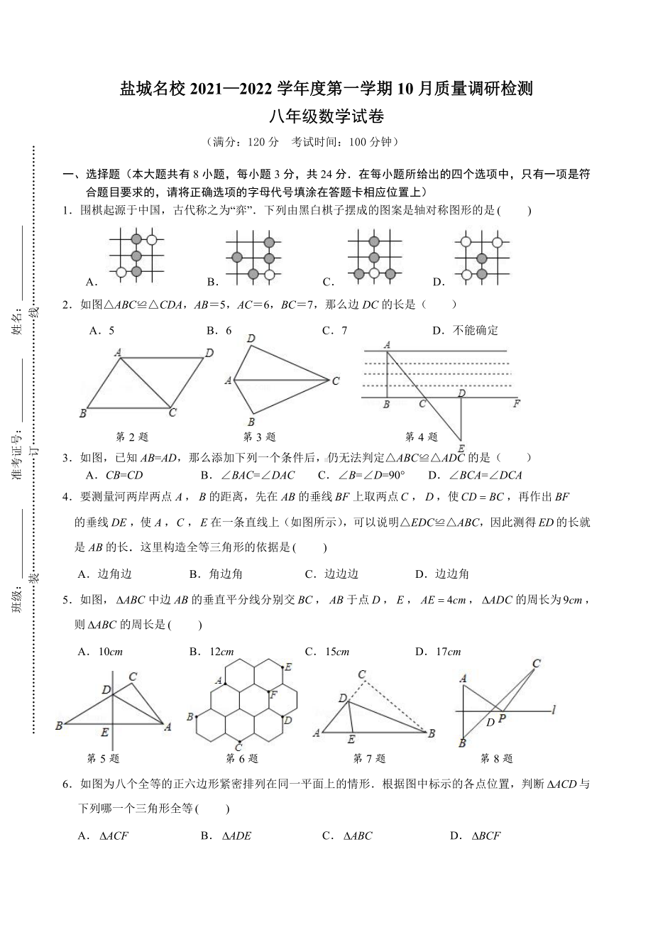 盐城市2021年10月份八年级上学期数学试卷真题.pdf_第1页