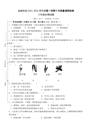 盐城市2021年10月份八年级上学期生物试卷真题.pdf