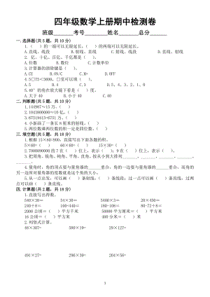 小学数学人教版四年级上册期中检测卷4（附参考答案）.docx