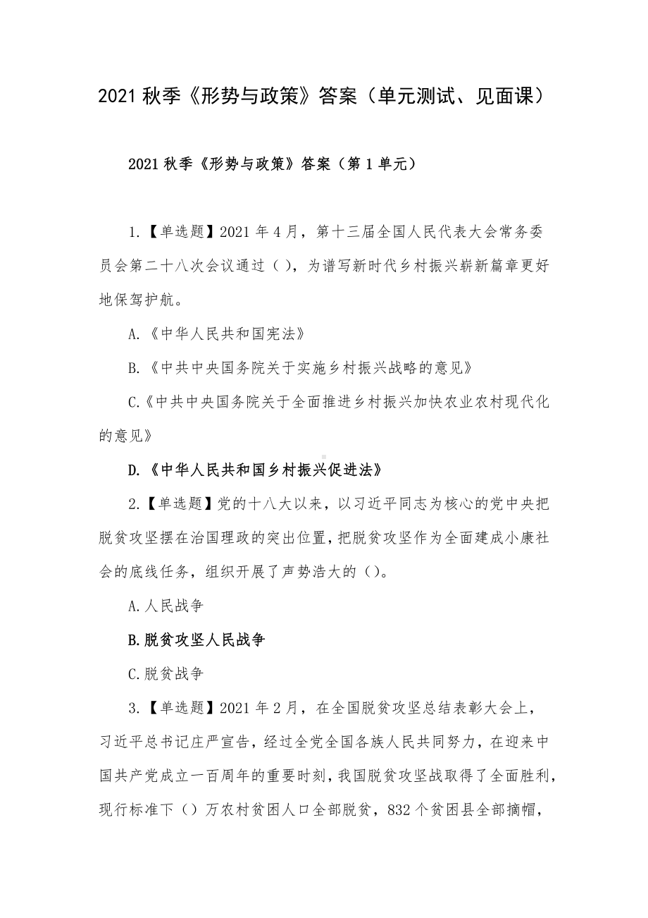 2021秋季《形势与政策》答案（单元测试、见面课）.docx_第1页