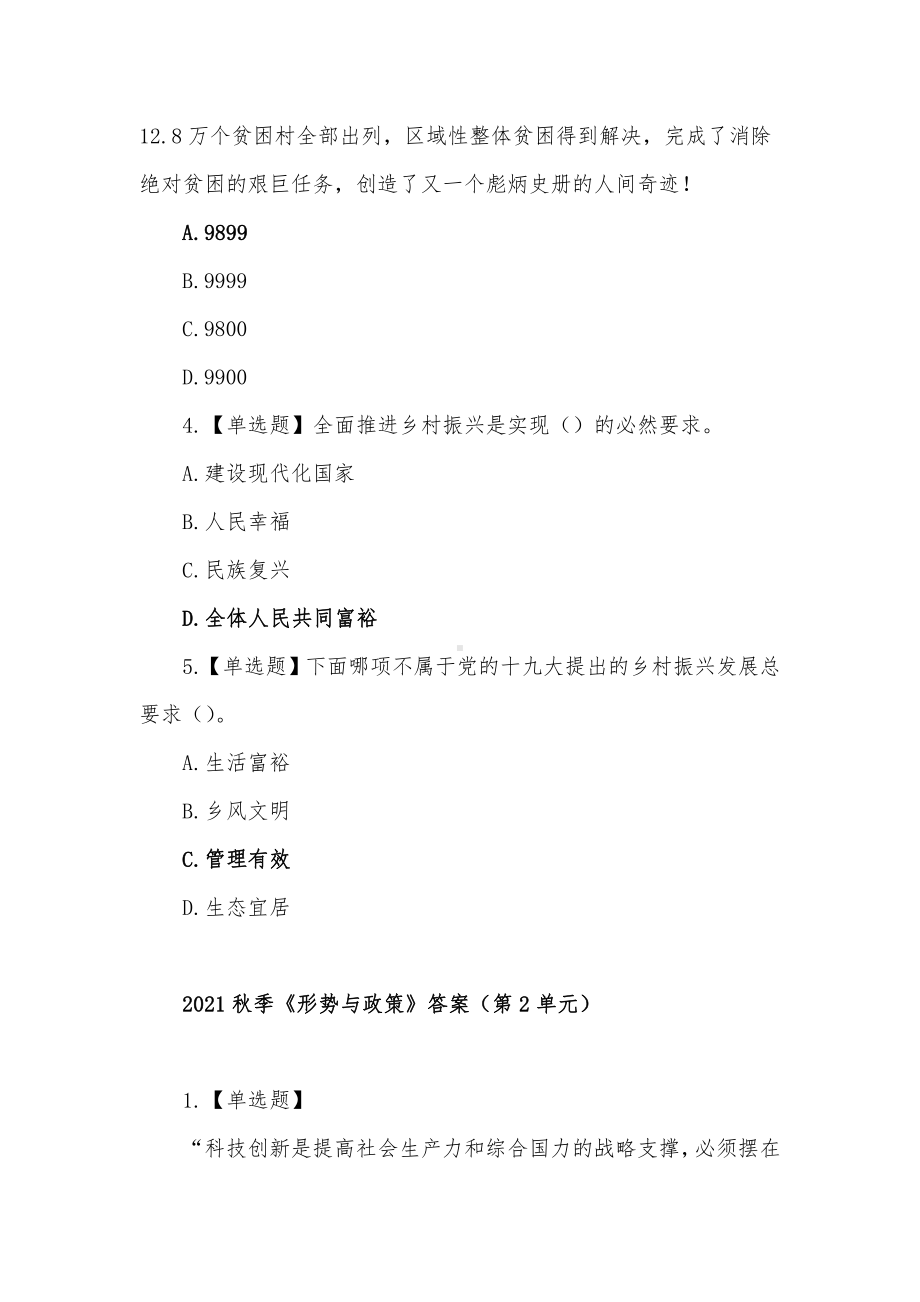 2021秋季《形势与政策》答案（单元测试、见面课）.docx_第2页