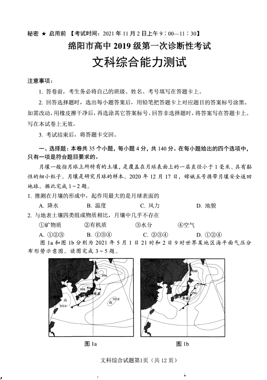 四川绵阳市2021年11月22届高三文综上册一诊试题卷（含答案）.pdf_第1页