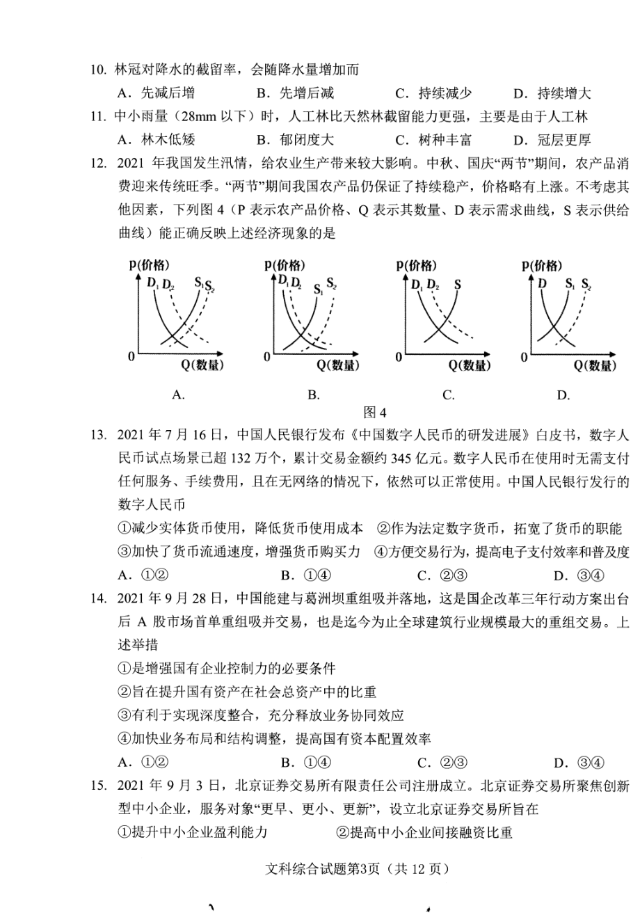 四川绵阳市2021年11月22届高三文综上册一诊试题卷（含答案）.pdf_第2页