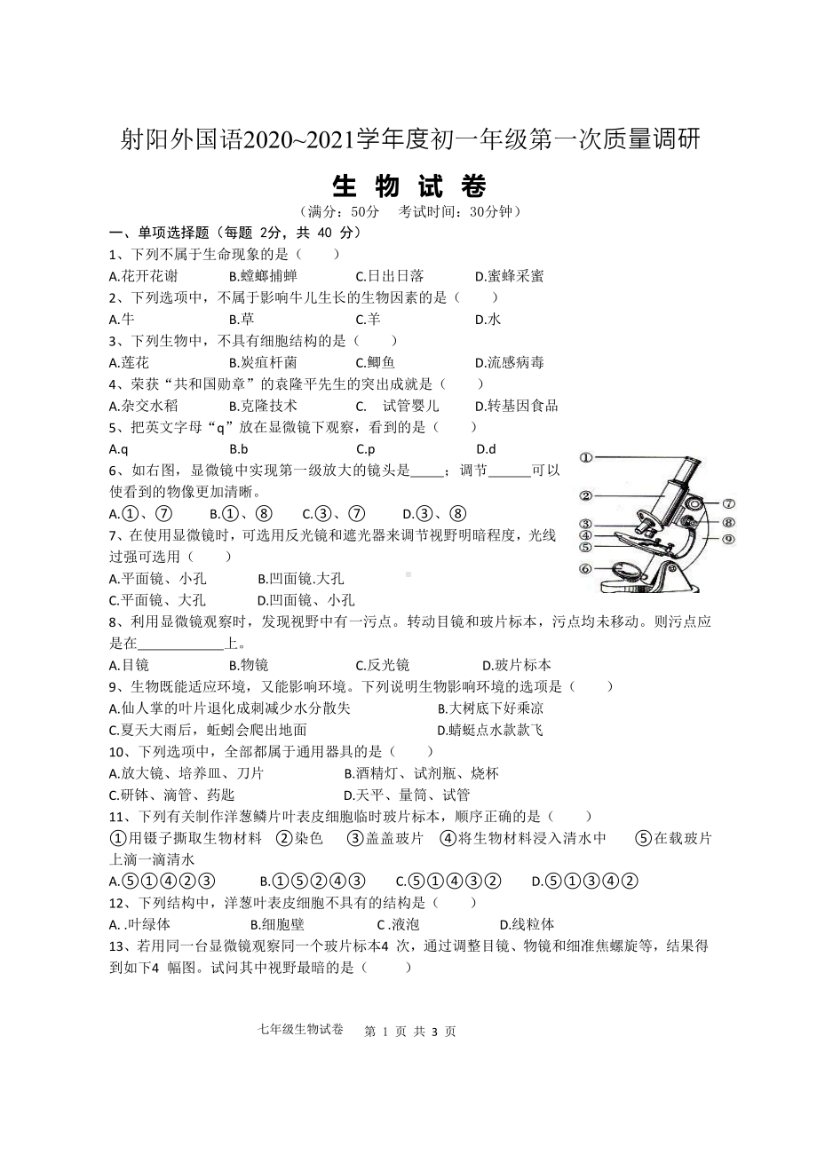 盐城市射阳外国语七年级上学期10月生物月考试卷真题.pdf_第1页