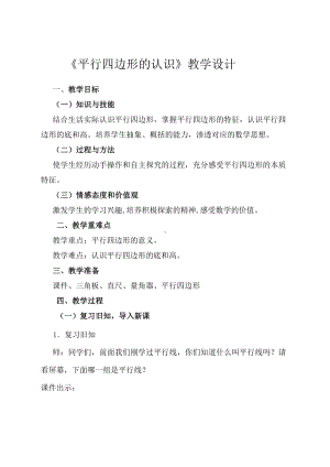 5　平行四边形和梯形-平行四边形的认识-教案、教学设计-市级公开课-人教版四年级上册数学(配套课件编号：c0123).doc