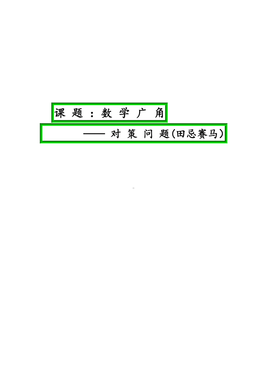 8　数学广角──优化-田忌赛马-教案、教学设计-部级公开课-人教版四年级上册数学(配套课件编号：b4157).doc_第1页