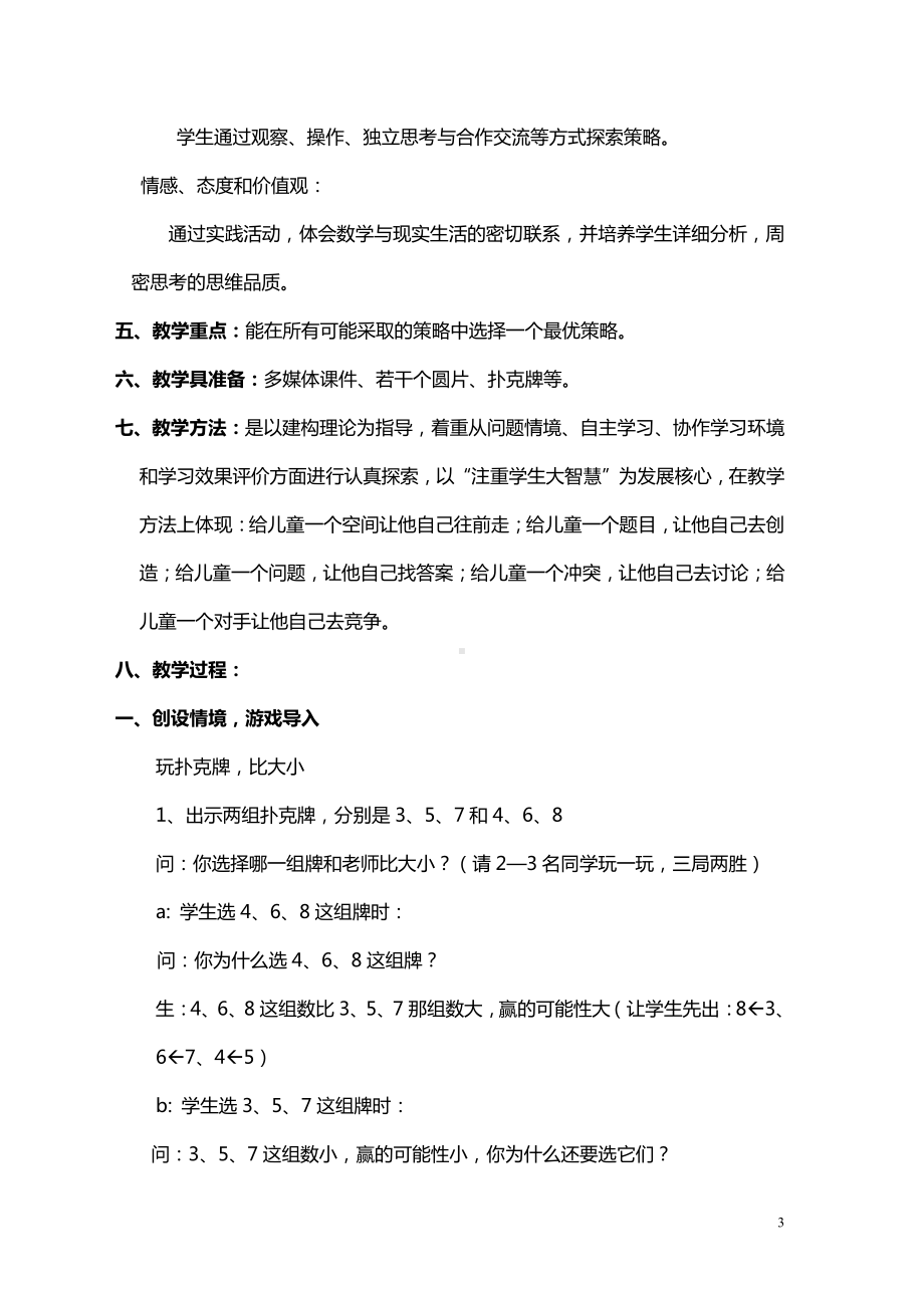 8　数学广角──优化-田忌赛马-教案、教学设计-部级公开课-人教版四年级上册数学(配套课件编号：b4157).doc_第3页