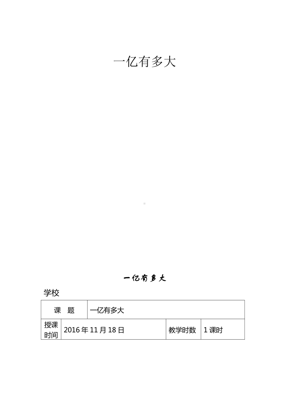 ★ 1亿有多大-教案、教学设计-市级公开课-人教版四年级上册数学(配套课件编号：209cf).doc_第1页