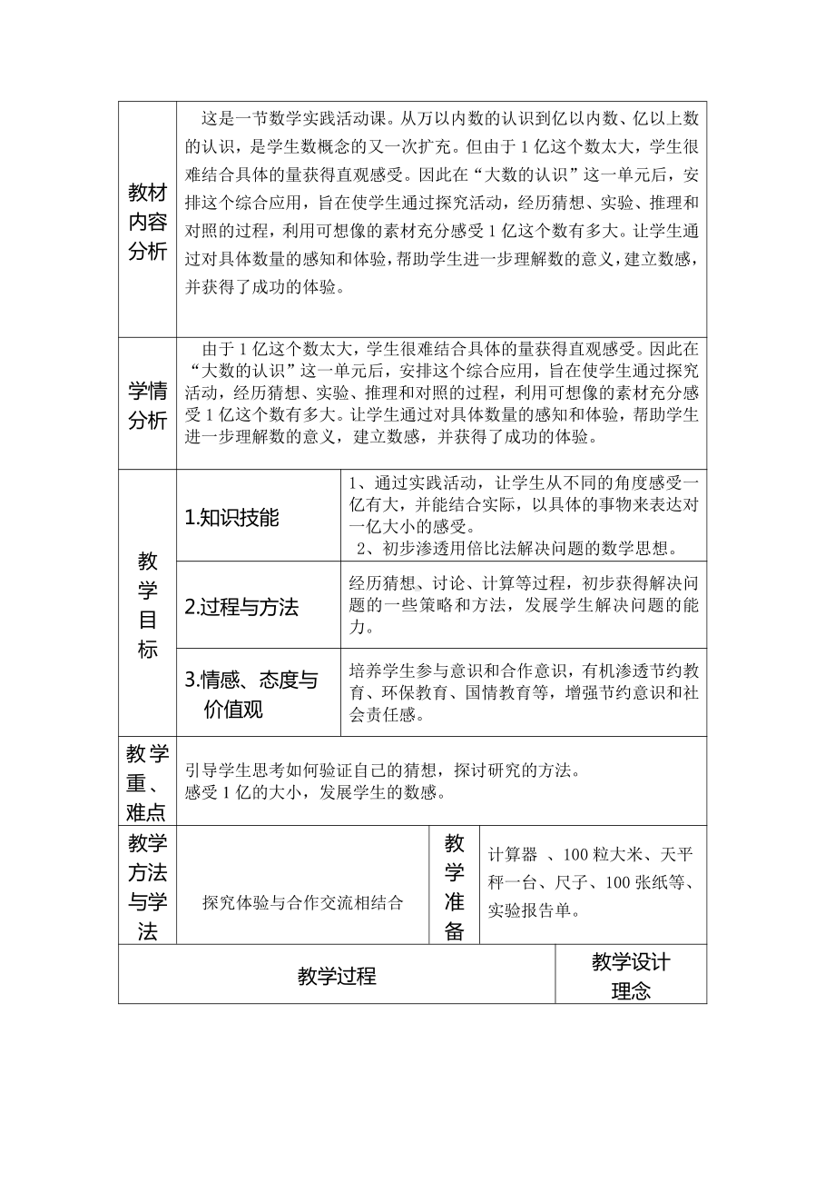 ★ 1亿有多大-教案、教学设计-市级公开课-人教版四年级上册数学(配套课件编号：209cf).doc_第2页