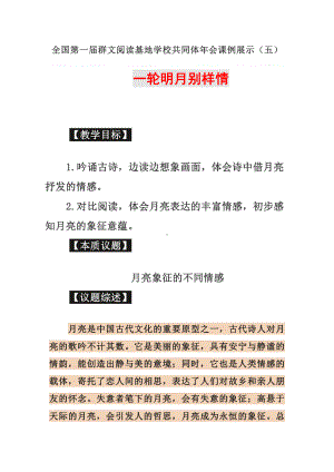 群文阅读教学设计：六年级《一轮明月别样情》 4页教案.doc