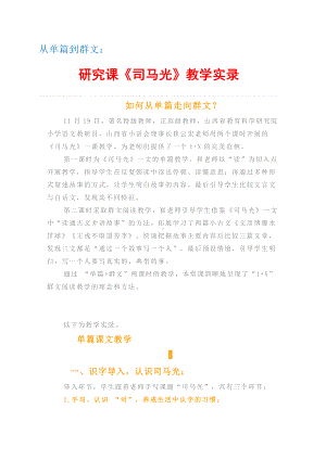 群文阅读：从单篇到群文-研究课《司马光》教学实录21页资料.doc