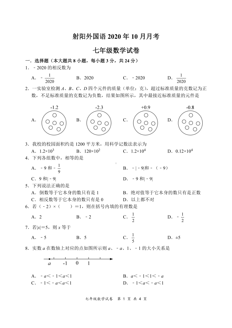 盐城市射阳外国语七年级上学期10月数学月考试卷真题.pdf_第1页