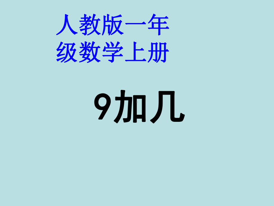 人教版一年级数学上册《9加几》PPT课件.ppt_第1页