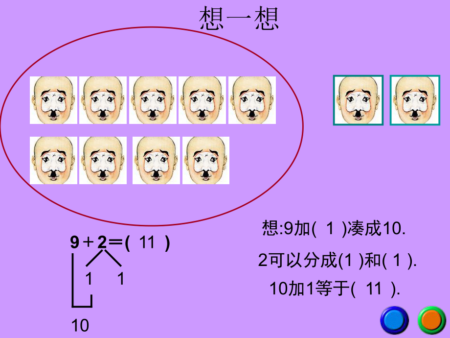 人教版一年级数学上册《9加几》PPT课件.ppt_第3页