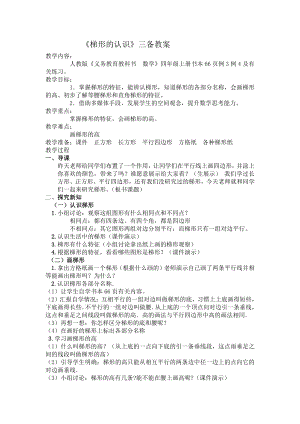 5　平行四边形和梯形-梯形的认识-教案、教学设计-部级公开课-人教版四年级上册数学(配套课件编号：7271d).docx