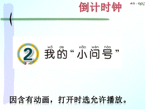 青岛版一年级上册科学2我的小问号（动画版）.pptx