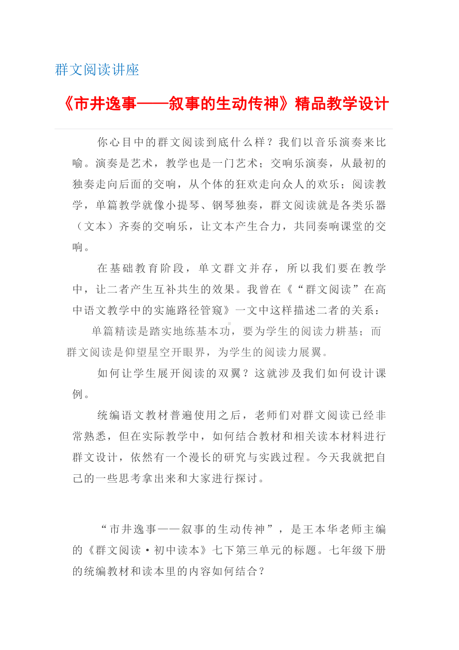 群文阅读：《市井逸事-叙事的生动传神》精品教学设计8页教案.doc_第1页