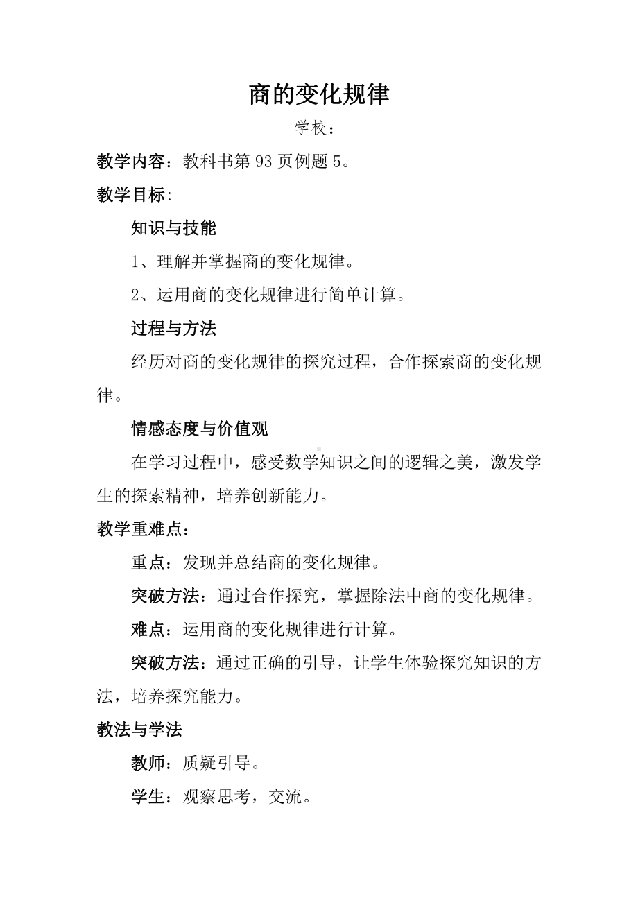 6　除数是两位数的除法-商的变化规律及应用-教案、教学设计-市级公开课-人教版四年级上册数学(配套课件编号：f1bcf).docx_第1页