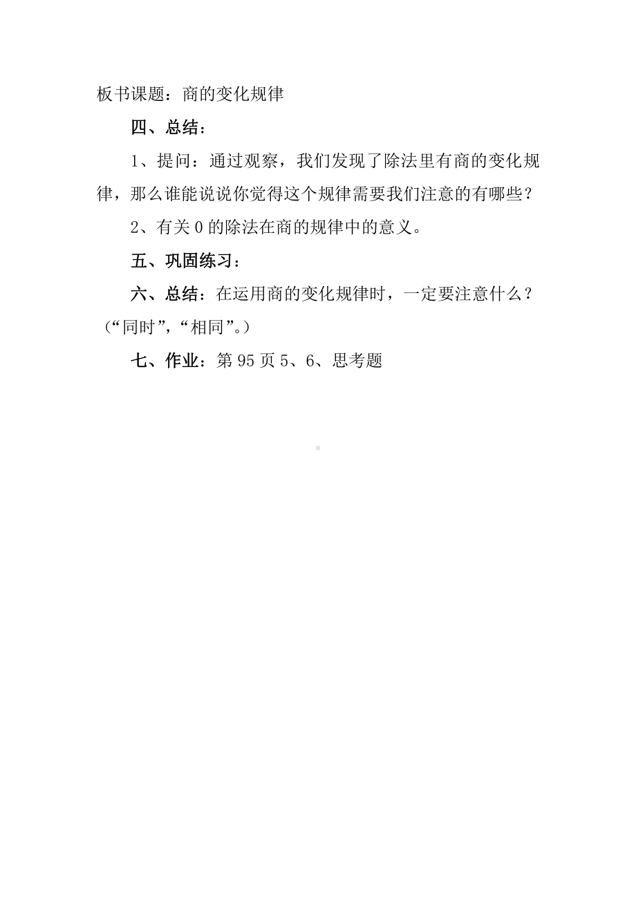 6　除数是两位数的除法-商的变化规律及应用-教案、教学设计-市级公开课-人教版四年级上册数学(配套课件编号：f1bcf).docx_第3页