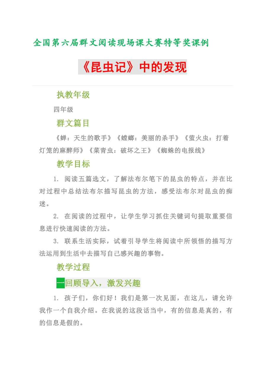 群文阅读现场课大赛特等奖课例（教学设计）：《昆虫记中的发现》 4页教案.doc_第1页