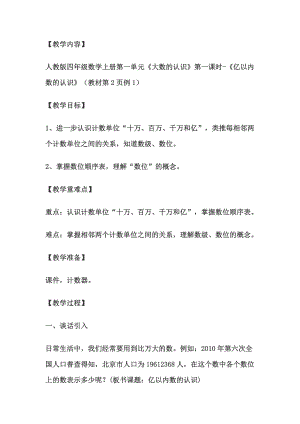 1 大数的认识-亿以内数的认识-教案、教学设计-市级公开课-人教版四年级上册数学(配套课件编号：77965).doc