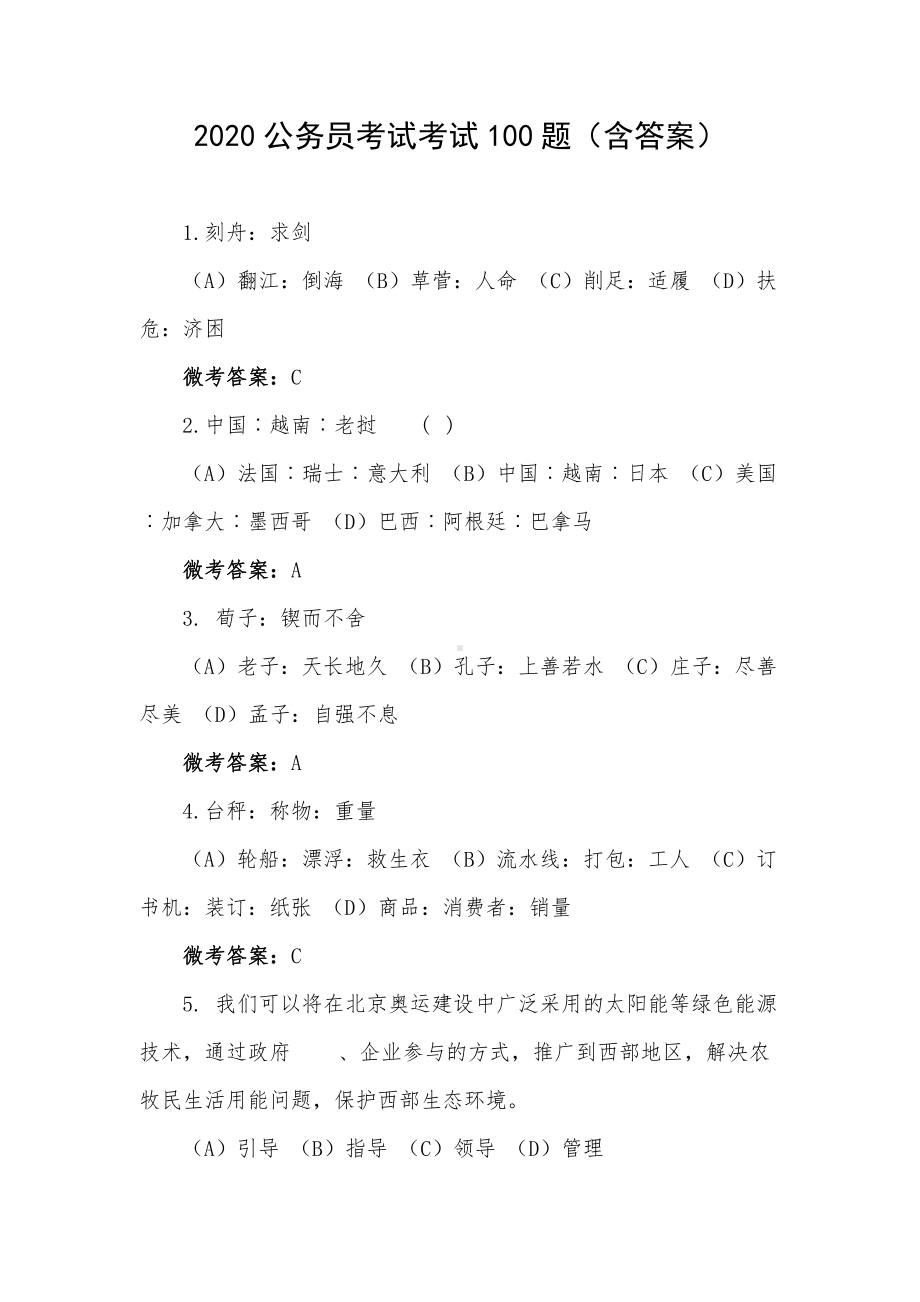 2020公务员考试考试100题（含答案）.docx_第1页