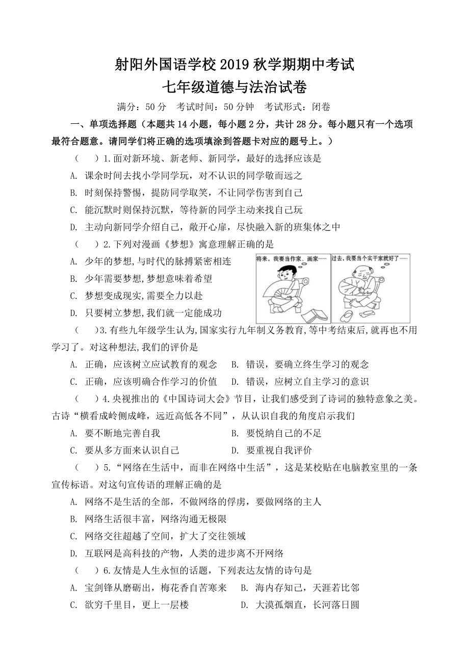 盐城市射阳县七年级上学期道德与法治期中试卷真题.pdf_第1页