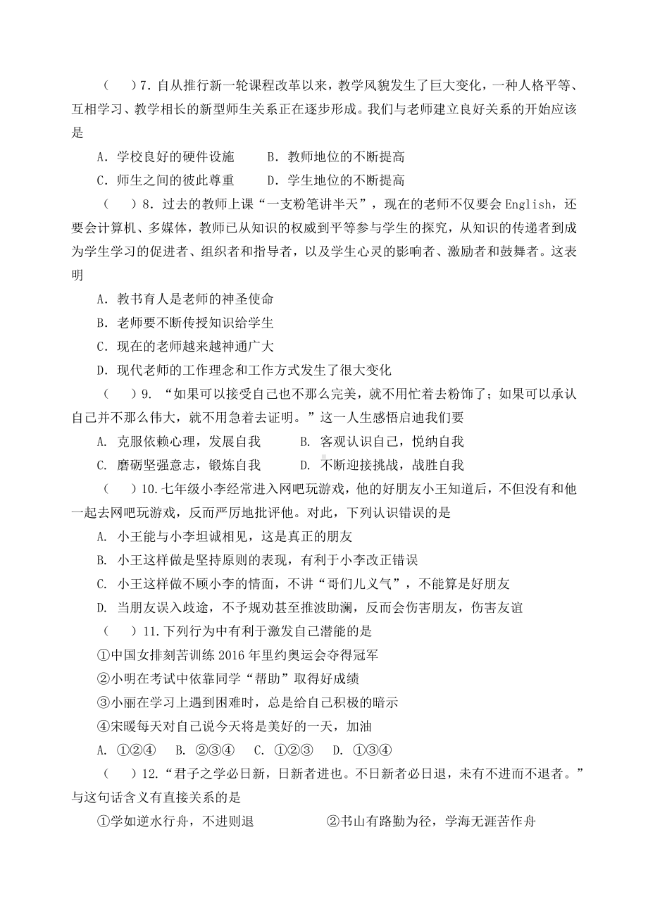 盐城市射阳县七年级上学期道德与法治期中试卷真题.pdf_第2页