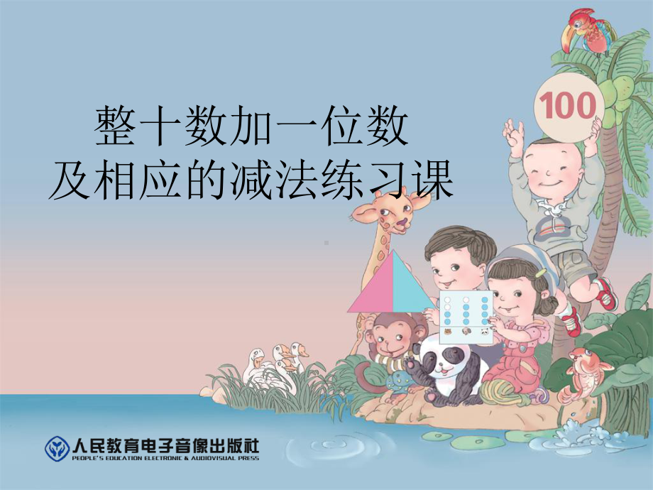 二年册级数学上册100以内数的认识(整十数加一位数及相应的减法练习课).ppt_第1页
