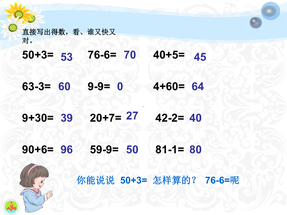 二年册级数学上册100以内数的认识(整十数加一位数及相应的减法练习课).ppt_第2页