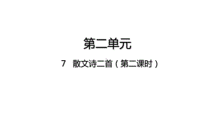 7散文诗二首-第二课时-部编版语文七年级上册.pptx