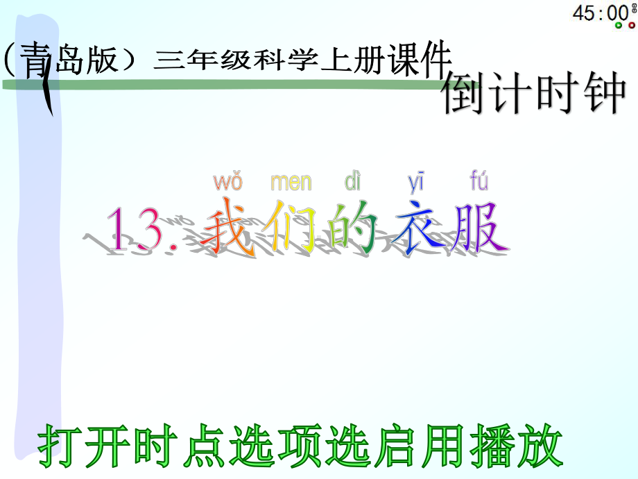 小学二年级上册科学《13我们的衣服》.pptx_第1页