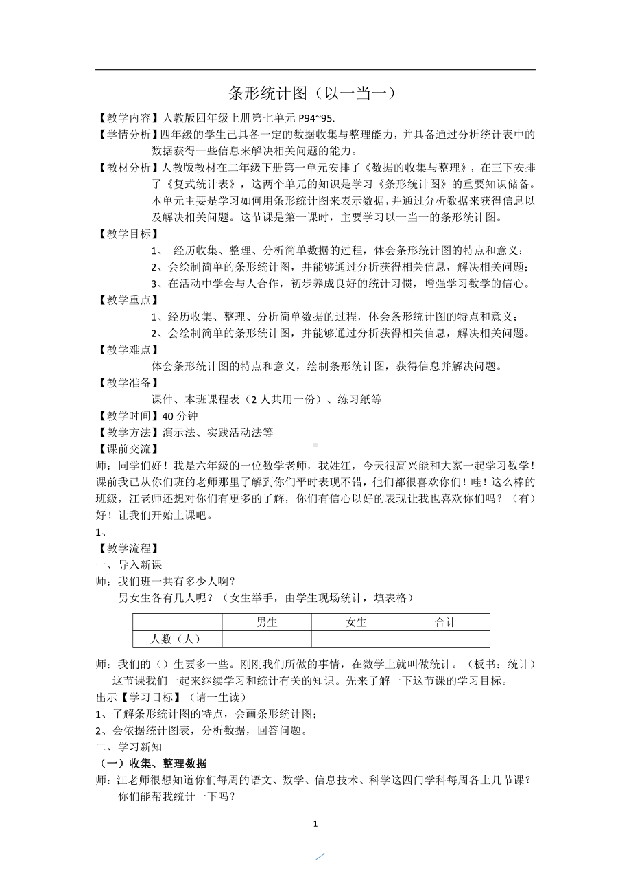 7　条形统计图-教案、教学设计-市级公开课-人教版四年级上册数学(配套课件编号：a0360).docx_第1页