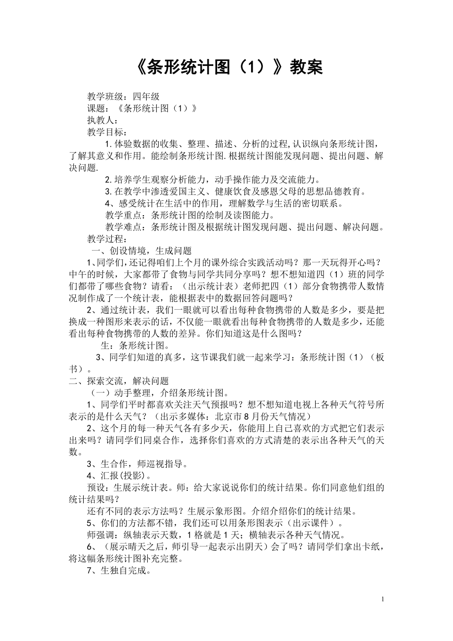 7　条形统计图-教案、教学设计-省级公开课-人教版四年级上册数学(配套课件编号：34435).doc_第1页