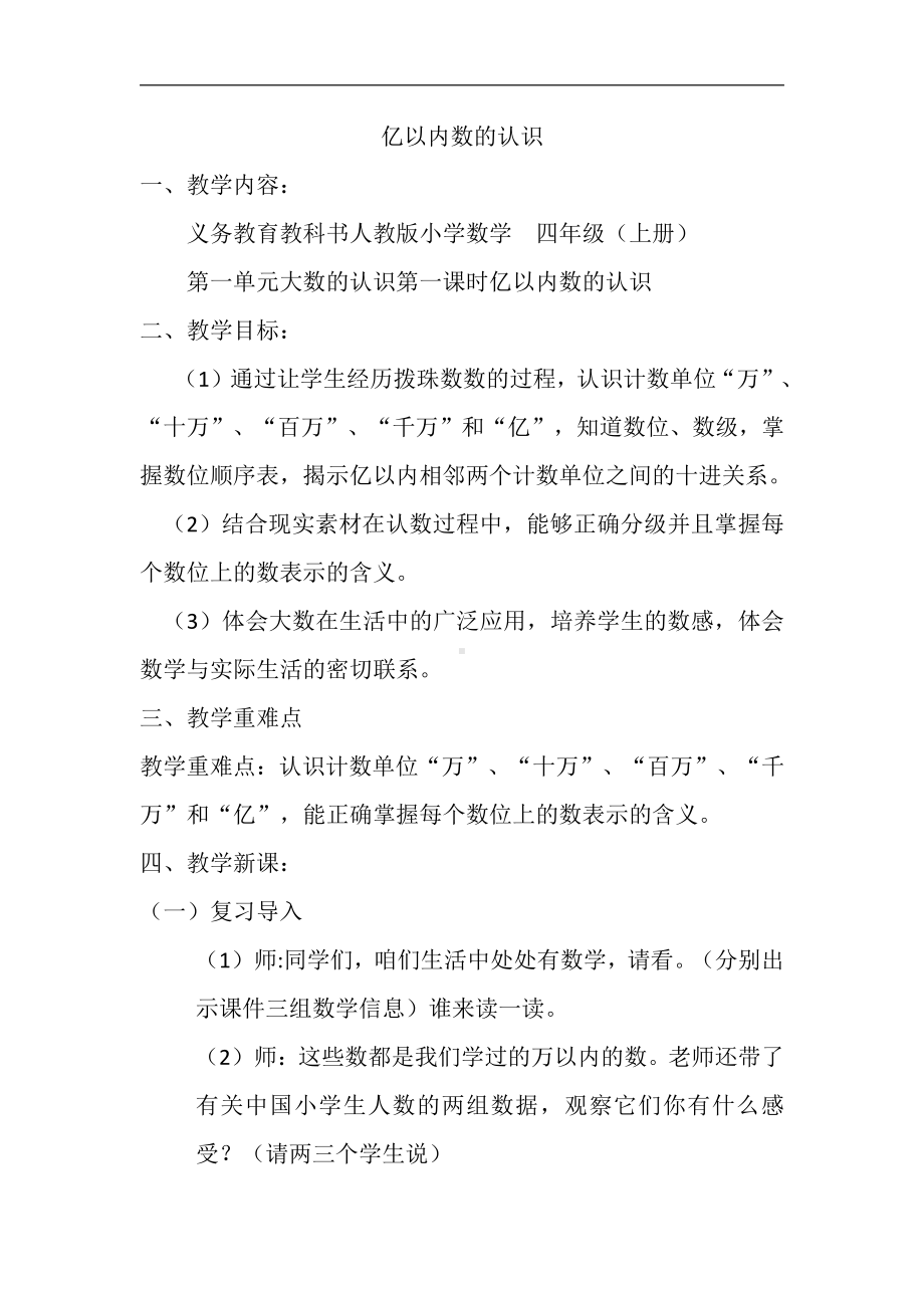 1 大数的认识-亿以内数的认识-教案、教学设计-部级公开课-人教版四年级上册数学(配套课件编号：645ce).docx_第1页