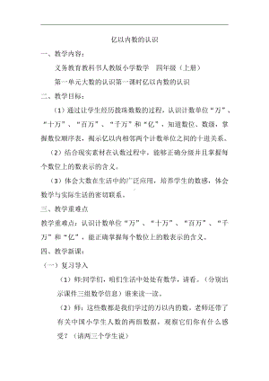 1 大数的认识-亿以内数的认识-教案、教学设计-部级公开课-人教版四年级上册数学(配套课件编号：645ce).docx