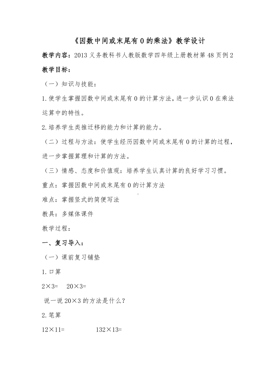 4　三位数乘两位数-因数中间或末尾有0的乘法-教案、教学设计-省级公开课-人教版四年级上册数学(配套课件编号：c007e).doc_第1页