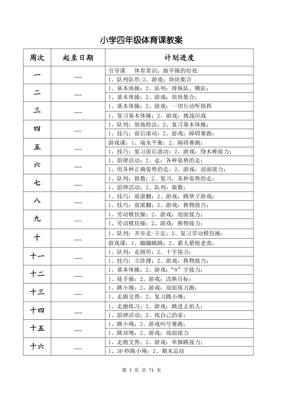 小学四年级体育优质教案及教学进度表.doc_第3页