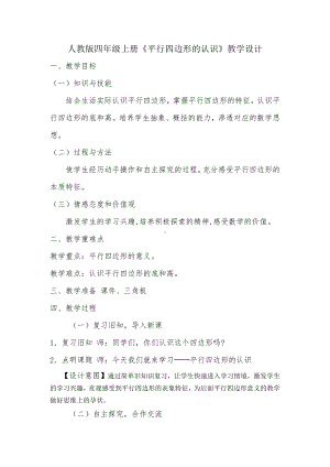 5　平行四边形和梯形-平行四边形的认识-教案、教学设计-省级公开课-人教版四年级上册数学(配套课件编号：445e9).doc