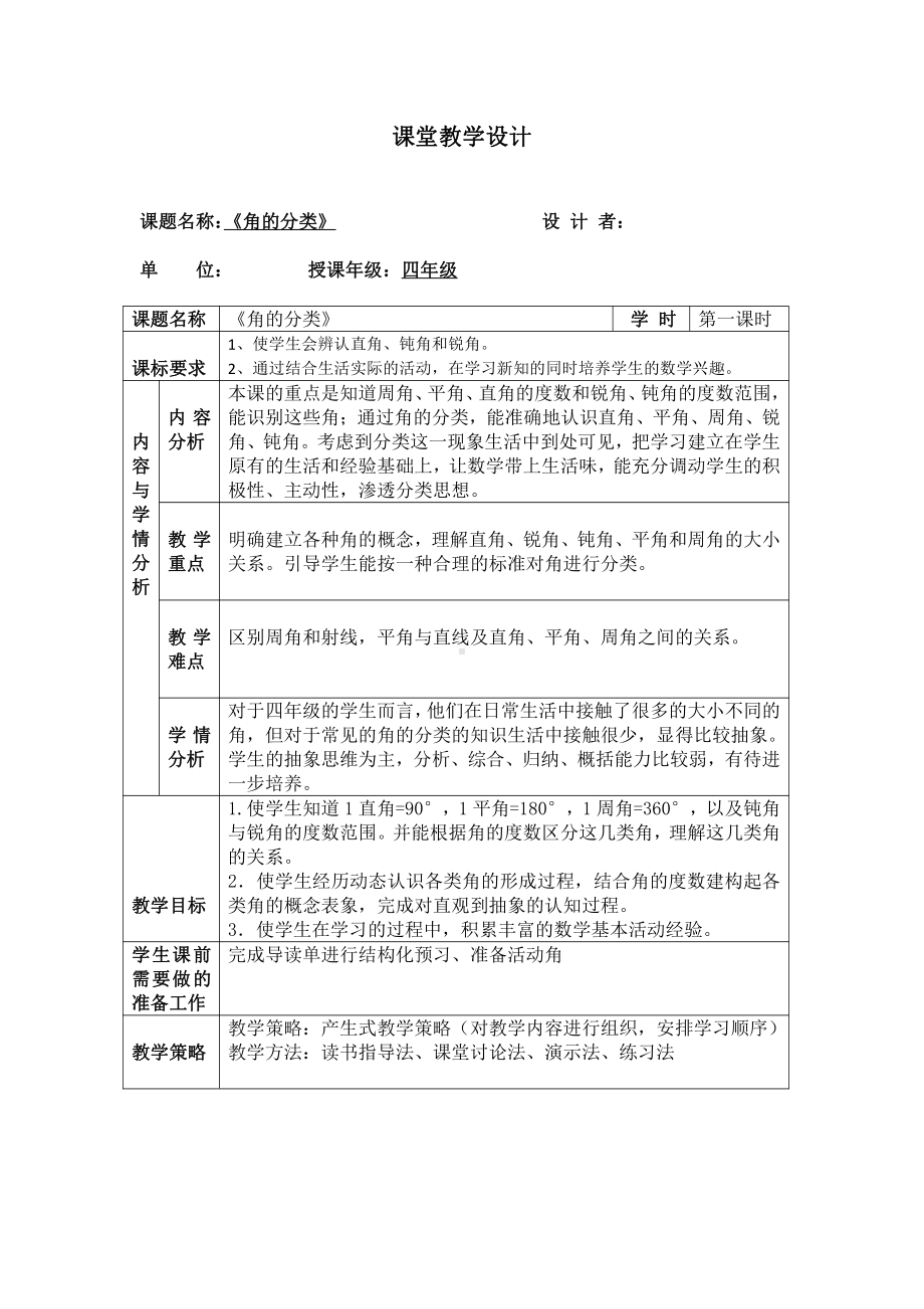 3　角的度量-角的分类-教案、教学设计-市级公开课-人教版四年级上册数学(配套课件编号：a3771).docx_第1页