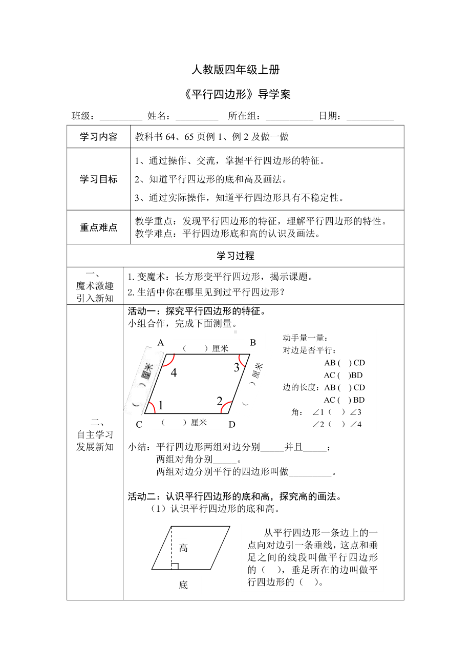 5　平行四边形和梯形-平行四边形的认识-教案、教学设计-省级公开课-人教版四年级上册数学(配套课件编号：10b3d).doc_第1页