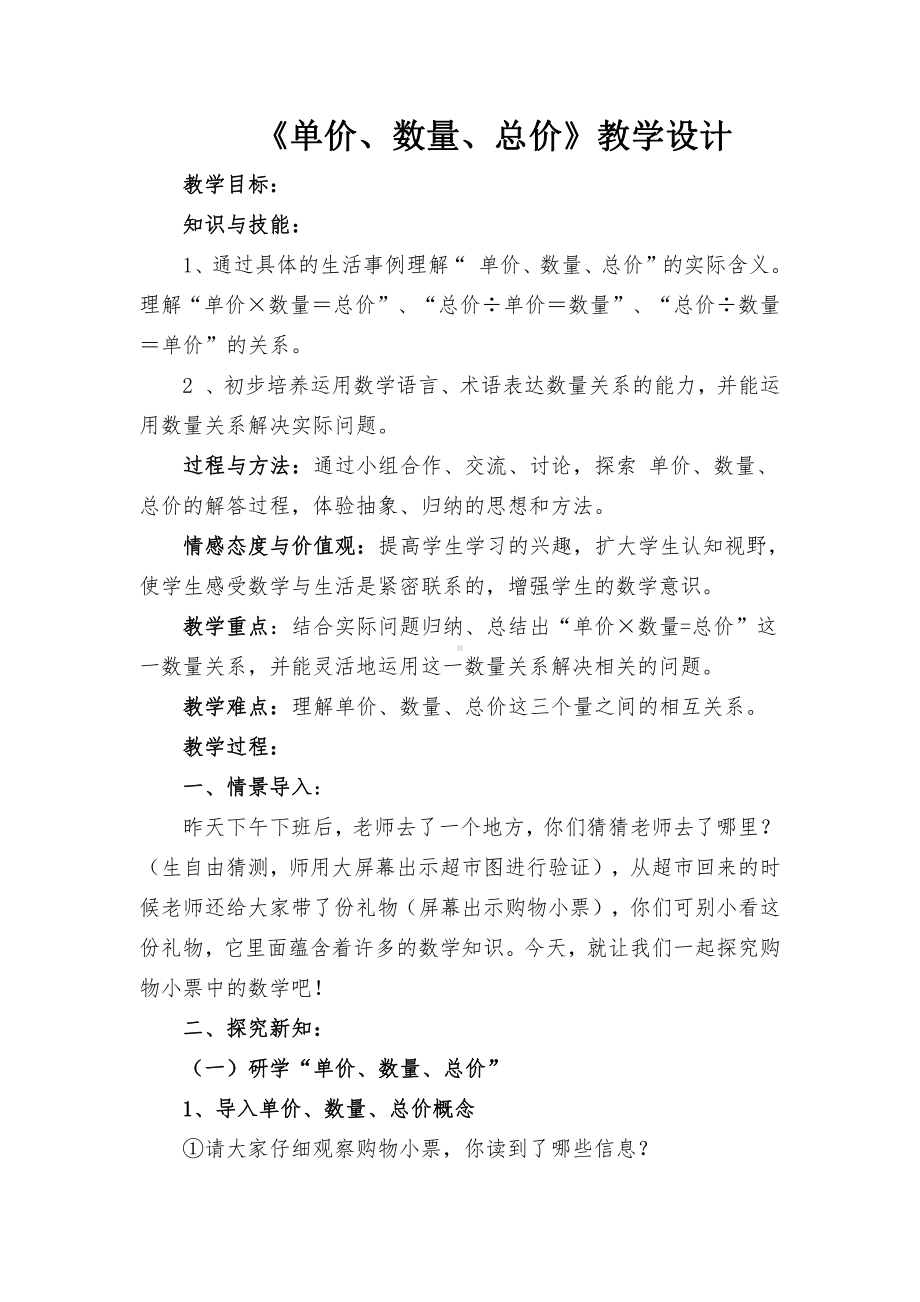 4　三位数乘两位数-单价、数量和总价-教案、教学设计-市级公开课-人教版四年级上册数学(配套课件编号：74bca).doc_第1页