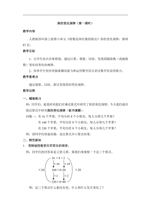 6　除数是两位数的除法-商的变化规律及应用-教案、教学设计-部级公开课-人教版四年级上册数学(配套课件编号：535d0).docx