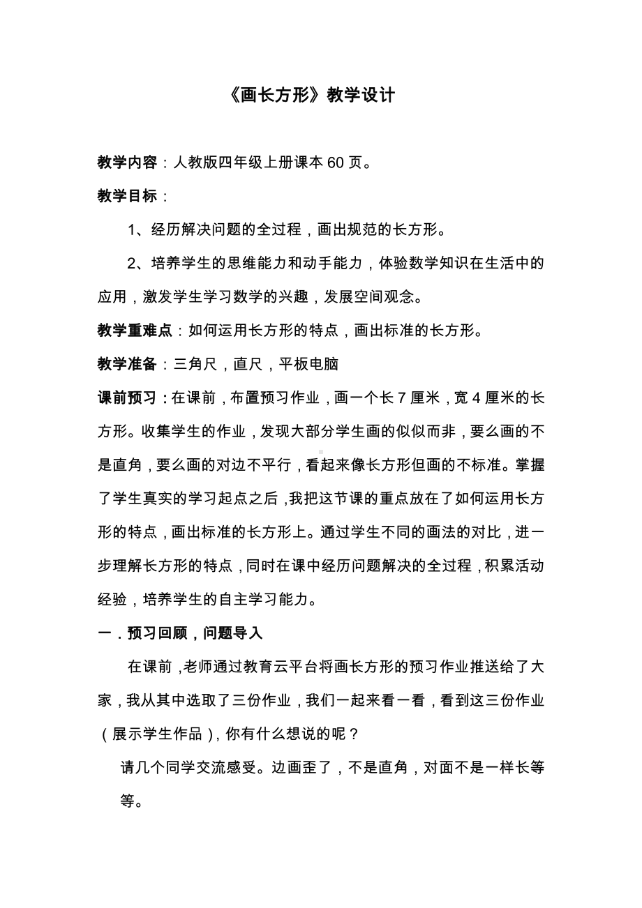 5　平行四边形和梯形-解决问题-教案、教学设计-省级公开课-人教版四年级上册数学(配套课件编号：400e6).doc_第1页