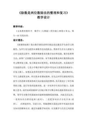 6　除数是两位数的除法-整理和复习-教案、教学设计-省级公开课-人教版四年级上册数学(配套课件编号：622f2).doc