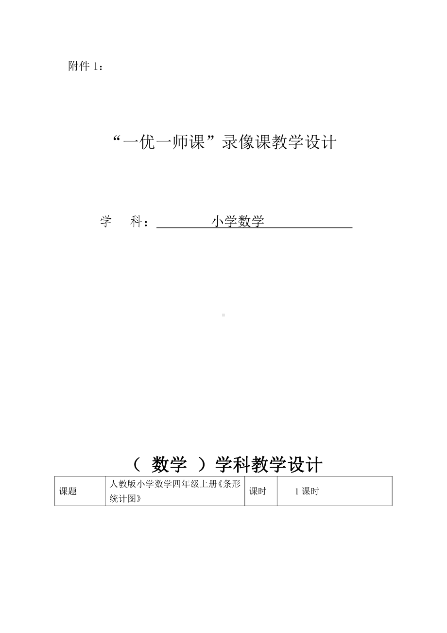 7　条形统计图-教案、教学设计-部级公开课-人教版四年级上册数学(配套课件编号：f0b46).doc_第1页