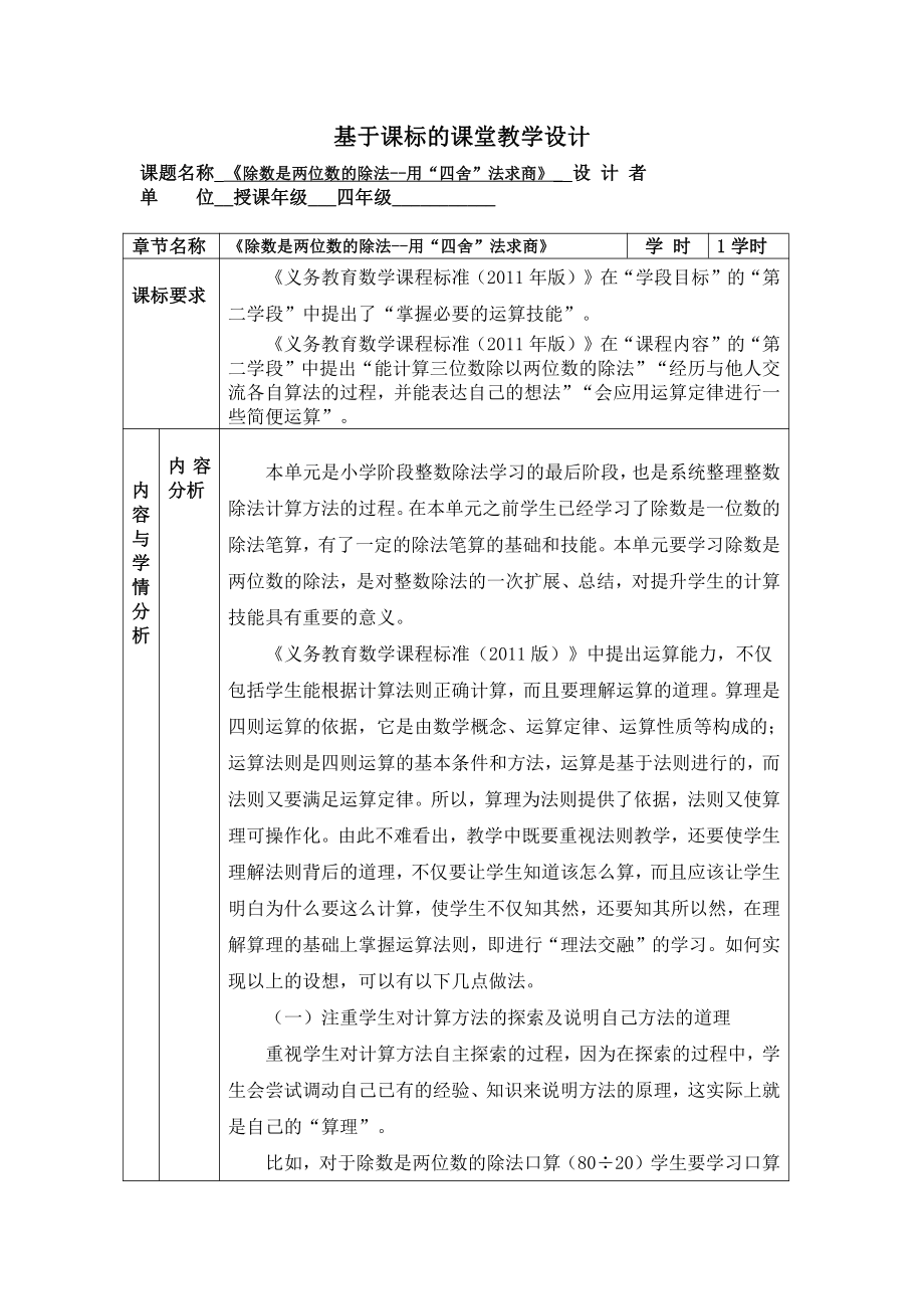 6　除数是两位数的除法-用四舍五入法试商-教案、教学设计-部级公开课-人教版四年级上册数学(配套课件编号：007f8).doc_第1页